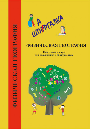 Физическая география казахстана и мира. Краткий справочник для школьников и абитуриентов
