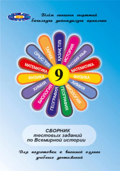 Сборник тестовых заданий по всемирной истории