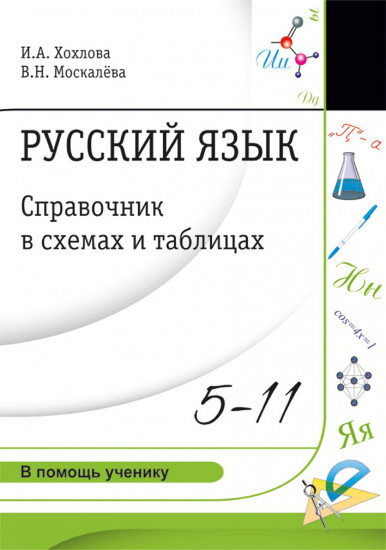 Русский язык. Справочник в схемах и таблицах. 5-11 классы