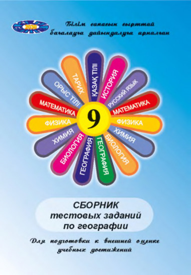 Сборник тестовых заданий по географии