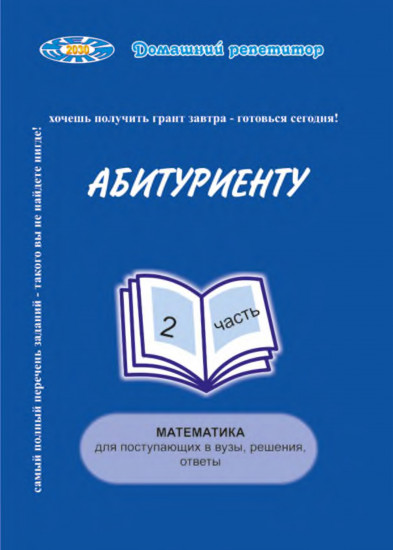 Абитуриенту. Математика. Для поступающих в вузы: решения, ответы. 2 часть