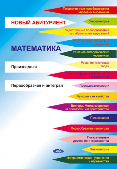 Новый Абитуриент. Математика. Производная. Первообразная и интеграл. Для подготовки к ЕНТ. №6