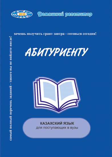 Абитуриенту. Казахский язык. Тесты для поступающих в вузы
