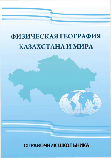 Справочник школьника. Физическая география Казахстана и мира