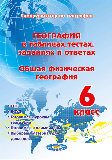 География в таблицах, тестах, заданиях и ответах. Общая физическая география. 6 класс