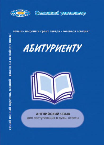 Абитуриенту. Английский язык. Для поступающих в вузы, ответы