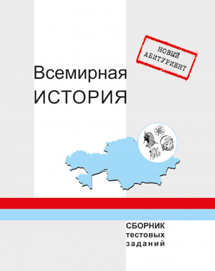 Новый абитуриент. Всемирная история. Сборник тестовых заданий