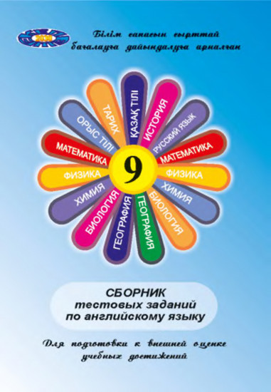Сборник тестовых заданий по английскому языку