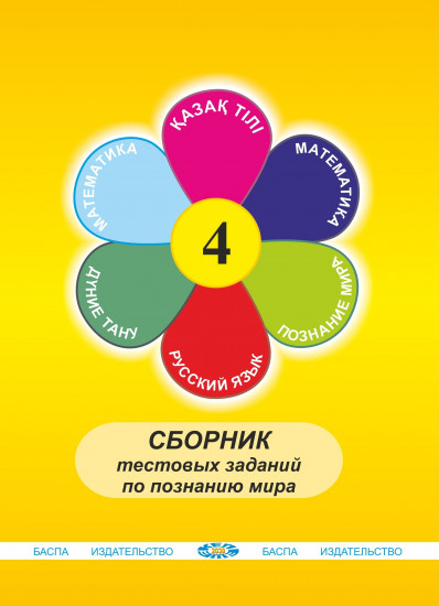 Сборник тестовых заданий по познанию мира