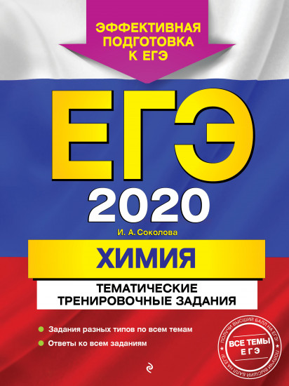 ЕГЭ-2020. Химия. Тематические тренировочные задания