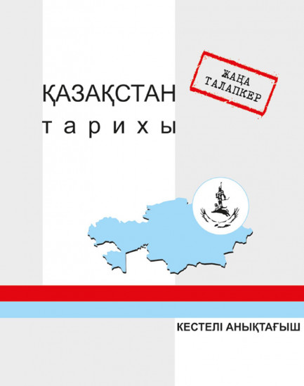 Жаңа талапкер. Қазақстан тарихы. Кестелі анықтағыш