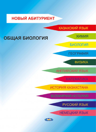 Новый абитуриент. Общая биология. Пособие для подготовки к ЕНТ