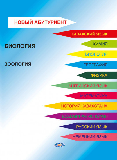 Новый абитуриент. Биология. Зоология. Пособие для подготовки к ЕНТ