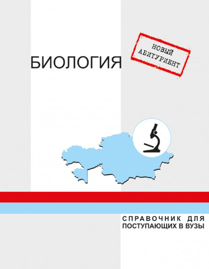 Новый абитуриент. Биология. Справочник для поступающих в вузы