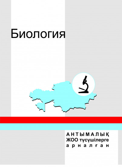 Биология. Анықтамалық. ЖОО түсушілерге арналған