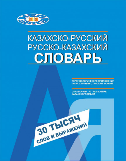 Словарь Казахско-русский, русско-казахский словарь. 30 тысяч слов, словосочетаний