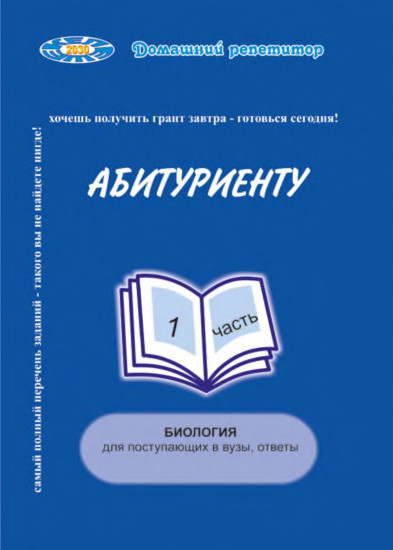 Абитуриенту. Биология. Для поступающих в вузы, ответы. 1 часть