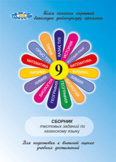 Сборник тестовых заданий по казахскому языку