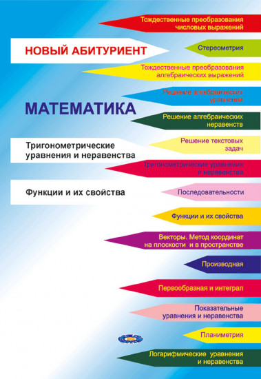Новый абитуриент. Математика. Тригонометрические уравнения и неравенства. Функции и их свойства. Для подготовки к ЕНТ. № 3