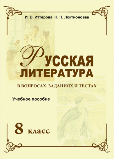 Русская литература в вопросах, заданиях и тестах. Учебное пособие. 8 класс