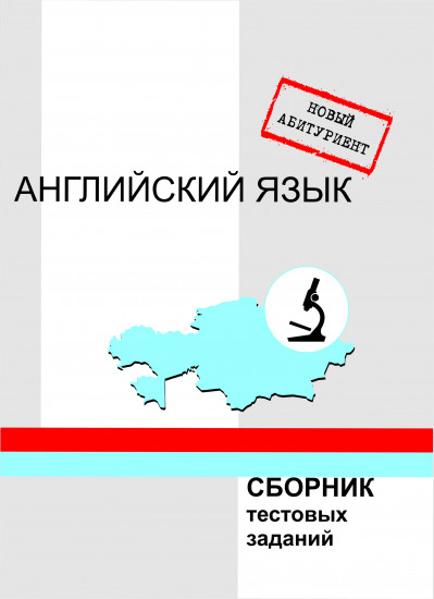 Английский язык. Сборник тестовых заданий
