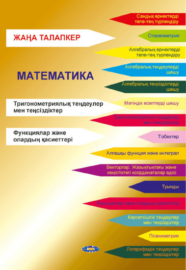 Жаңа Талапкер. Математика. Тригонометриялық теңдеулер мен теңсіздіктер. ҰБТ-ға дайындалуға арналған. № 3