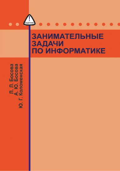 Занимательные задачи по информатике