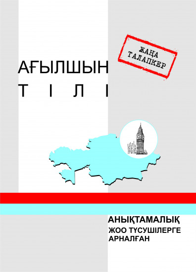 Ағылшын тілі. Анықтамалық. ЖОО түсушілерге арналған