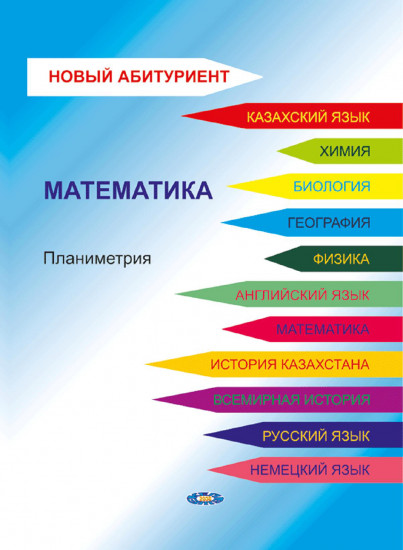 Новый абитуриент. Геометрия. Планиметрия. Для подготовки к ЕНТ. № 7