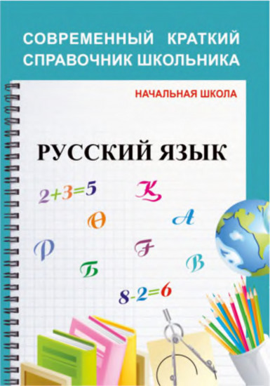 Современный краткий справочник школьника. Русский язык. 1-4 классы