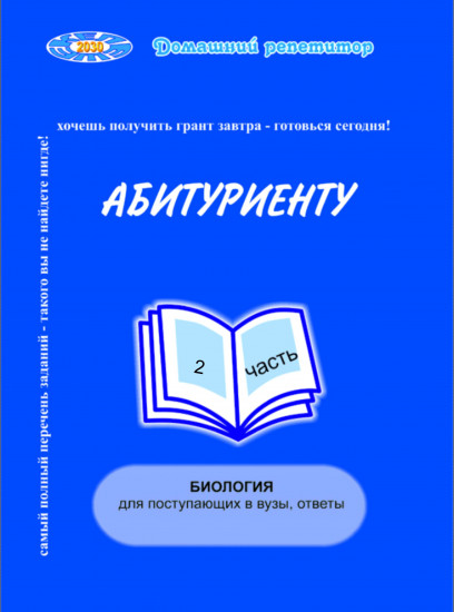 Абитуриенту. Тесты для поступающих в вузы, ответы по биологии. 2 часть
