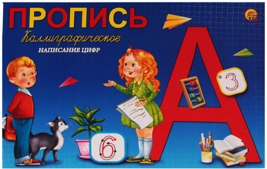 Пропись «Каллиграфическое написание цифр»
