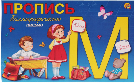 Пропись «Каллиграфическое письмо»