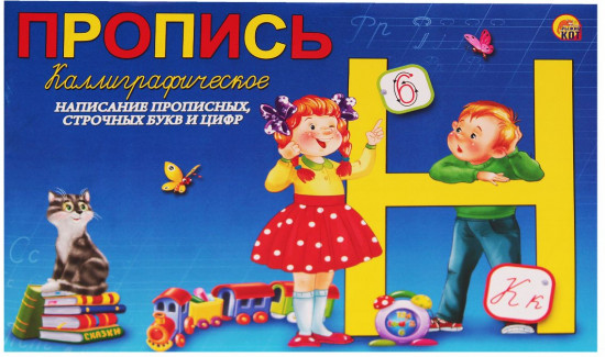 Пропись «Каллиграфическое написание прописных, строчных букв и цифр»