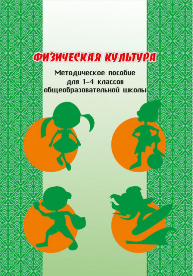 Физическая культура. Методическое пособие для 1–4 классов общеобразовательной школы