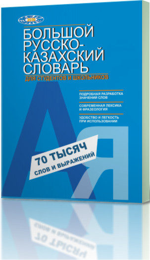 Большой русско-казахский словарь для студентов и школьников. 70 тысяч слов
