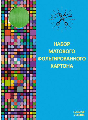 Набор матового фольгированного картона «Блеск»