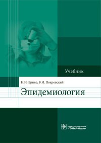 Эпидемиология