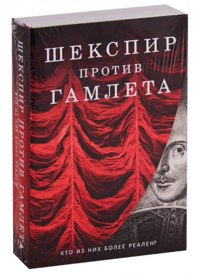 Шекспир против Гамлета. Комплект в 2-х книгах. Книга 1: Доктрина Гамлета. Книга 2: Уильям Шекспир. Человек на фоне культуры и литературы