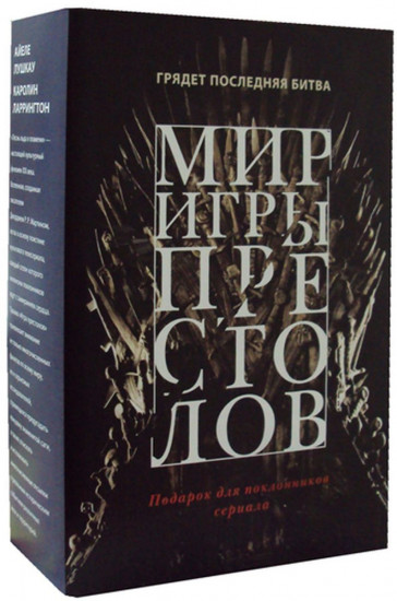 Мир игры престолов. Комплект в 2-х книгах: Валар Моргулис. Античный мир «Игры престолов»; Зима близко. Средневековый мир «Игры престолов»