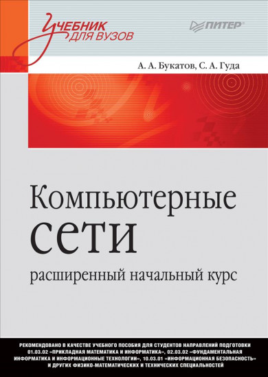 Компьютерные сети: расширенный начальный курс. Учебник для вузов