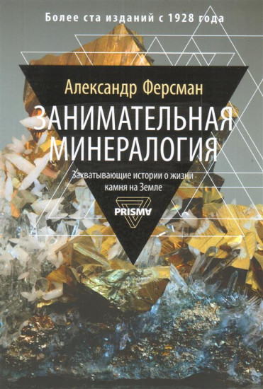 Занимательная минералогия. Захватывающая история о жизни камня на Земле