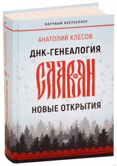 ДНК-генеалогия славян. Новые открытия