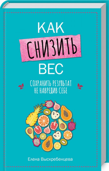 Как снизить вес, сохранить результат, не навредив себе
