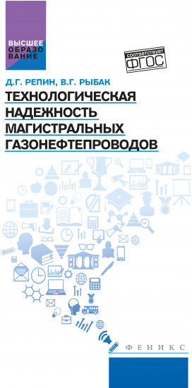 Технологическая надежность магистральных газонефтепроводов. Учебное пособие