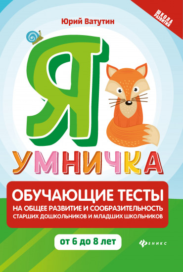 Я умничка. Обучающие тесты на общее развитие и сообразительность старших дошкольников и младших школьников от 6 до 8 лет. Учебно-методическое пособие