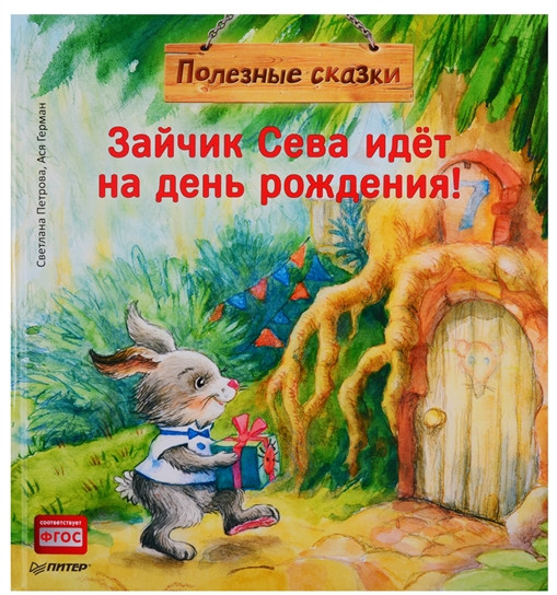Зайчик Сева идёт на день рождения! Полезные сказки
