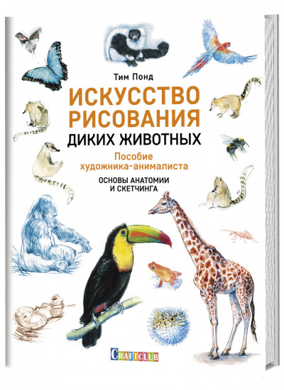 Искусство рисования диких животных. Пособие художника-анималиста. Основы анатомии и скетчинга