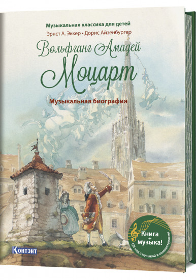 Вольфганг Амадей Моцарт. Музыкальная биография. Музыкальная классика для детей (книга с QR-кодом)