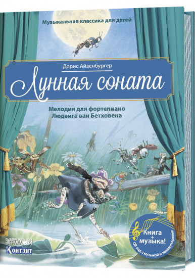 Лунная соната. Мелодия для фортепиано Людвига ван Бетховена. Музыкальная классика для детей (книга с QR-кодом)